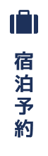 宿泊予約